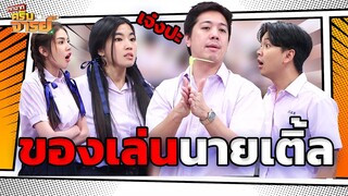 ของเล่นนายเติ้ล  | หกฉากครับจารย์