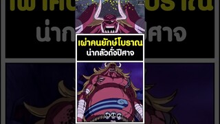 เผ่าคนยักษ์โบราณ น่ากลัวดัั่งปีศาจ - วันพีช [KOMNA CHANNEL]