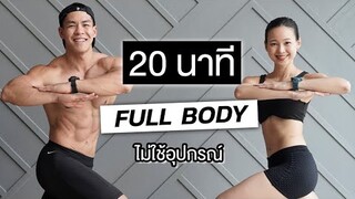 20 นาที โทนกล้ามเนื้อ ท่าง่าย ด้วยบอดี้เวทที่บ้าน