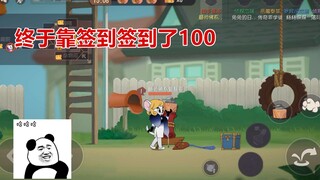 猫和老鼠手游：买了周卡和月卡靠签到终于签到100级了，舒服