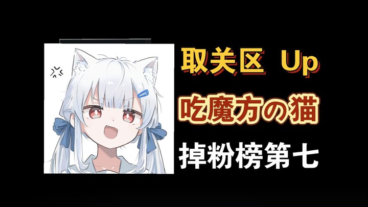 【أسطول الأزرق السماوي】تمكنت اليوتيوبية أخت القط من الدخول إلى قائمة أكثر 10 متابعين خسارةً بنجاح، شك