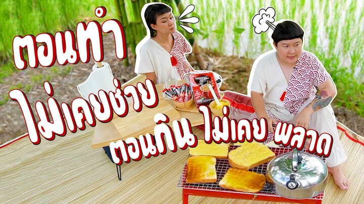 พี่ตี๋กับน้องบี๋ | ตอนทำไม่เคยช่วย ตอนกินไม่เคยพลาด