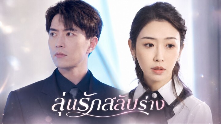 ลุ้นรักสลับร่าง
