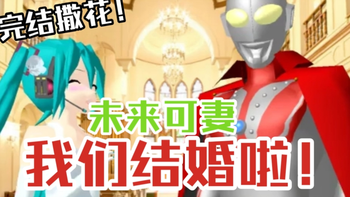 【同人吐槽】我们结婚啦～！佐菲婚礼当天惨遭ntr？！ 红超人等人赶到救场 宙达打倒光之国众奥 谜一般的战士安杜鲁美洛斯登场！ 逆天同人系列 佐菲队长和未来小姐