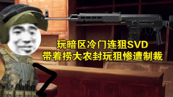 《Dark Zone: Breakout》เล่น SVD ปืนสไนเปอร์ยอดนิยมในโหมดดาร์กโซน แต่ดันเลือกใช้ปืนสายลับที่ไม่ค่อยมีคน