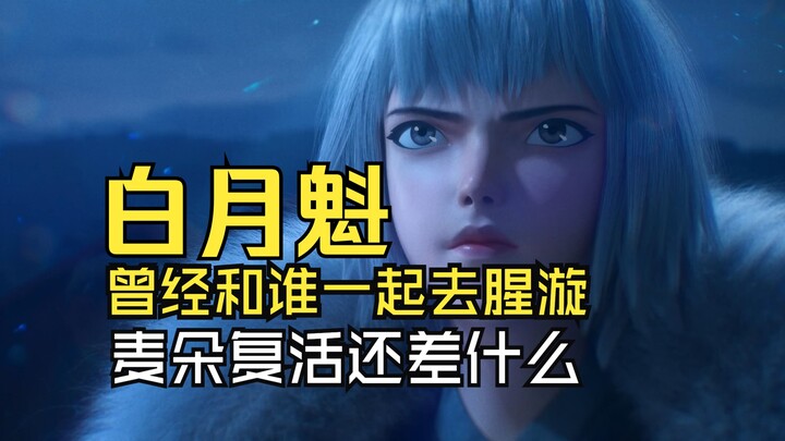 谁和白月魁一起去的腥漩