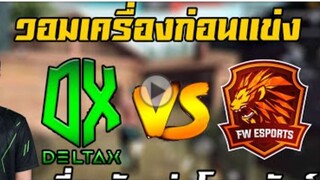 FreeFire อุ่นเครื่องก่อนเเข่ง 4vs4 เหลี่ยมนักเเข่งโครตตึง