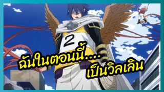 ฉันในตอนนี้....เป็นวิลเลิน  - My Hero Academia  พากย์ไทย