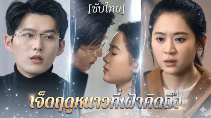 เจ็ดฤดูหนาวที่เฝ้าคิดถึง | 7 ปีที่หลอกว่าไม่รัก | เมื่อฤดูหนาว ครั้งที่เจ็ดมาถึง (ซับไทย)