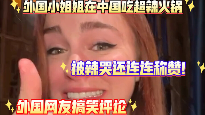 A foreign girl cried from the heat while eating super-spicy hot pot in China, yet kept raving about 