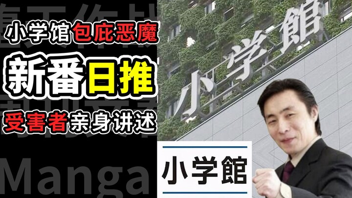 ดูแล้วร้อนระอุ! เหยื่อเล่าประสบการณ์ถูกทำร้ายด้วยตัวเอง สำนักพิมพ์โชงากุกังกลายเป็นชนวนความโกรธเกรี้