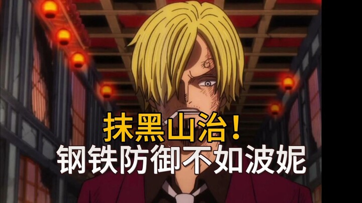 尾田设计四处剧情黑山治战力，觉醒血统因子防御不如八岁波妮