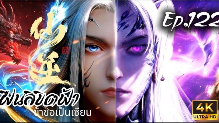 ฝืนลิขิตฟ้าข้าขอเป็นเซียน ตอนที่ 122 ซับไทย 4K Dolby Digital 5.1