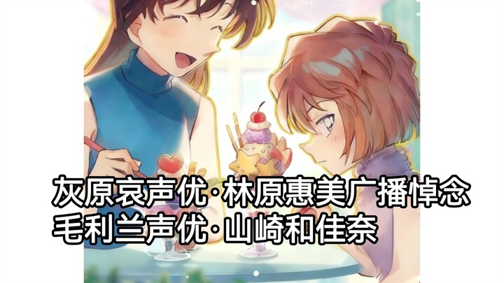 [Chinese Subtitles] Ai Haibara’s voice actress, Megumi Hayashibara, hosts a radio tribute to Ran Mor