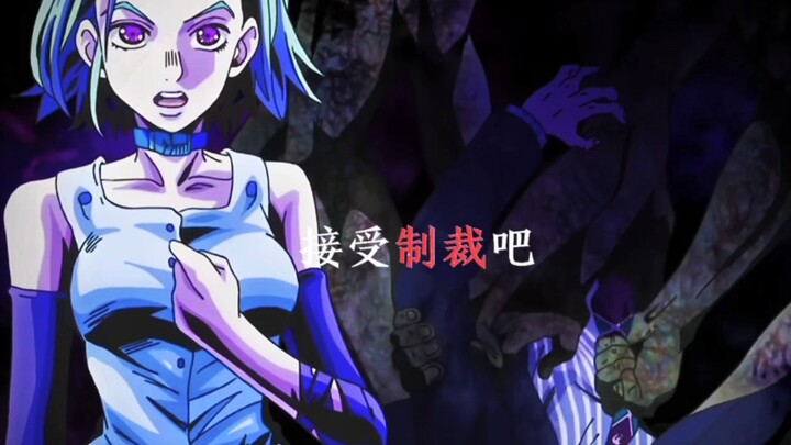 接受制裁吧“吉良吉影”