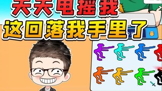 电摇大军天天嘲讽我？这回落到我手里，看你们还咋狂！