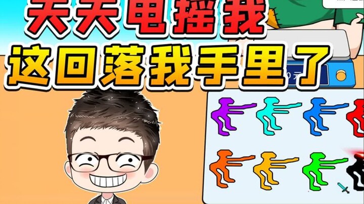 电摇大军天天嘲讽我？这回落到我手里，看你们还咋狂！