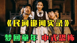 童年阴影！小时候奶奶说过的民间诡异故事拍成了剧！