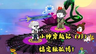 小帅穿越记（13）搞定独孤博！