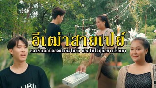 อีเฒ่าสายเปย์ l หนังสั้นไทแบนด์ EP204