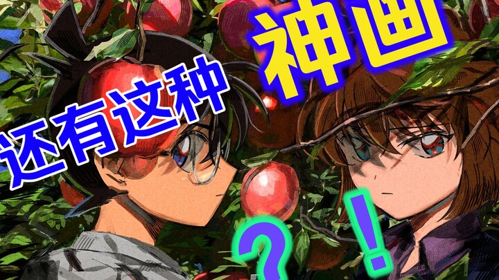 被米山舞回关的《柯南》同人画师