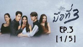 Club Friday The Series Love & Belief ความรักกับความเชื่อ - มือที่ 3 EP.3 [1/5]