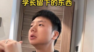 学长留下的东西