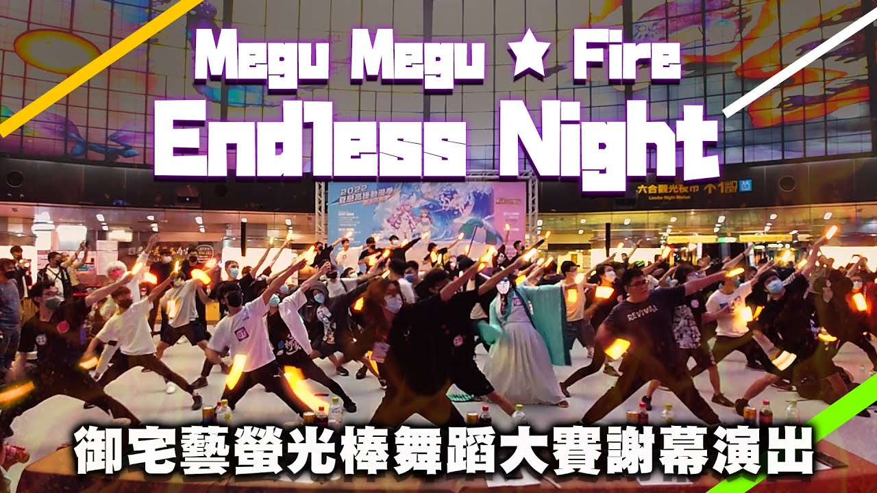 總勢??人】Megu Megu ☆ Fire Endless Night 高捷御宅藝賽全體謝幕演出【御宅藝】 - BiliBili