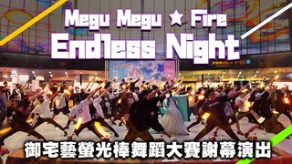 【總勢??人】Megu Megu ★ Fire Endless Night /高捷御宅藝賽 全體謝幕演出【御宅藝】