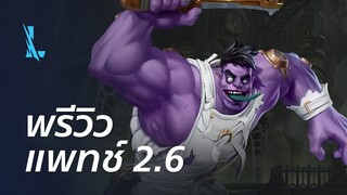 พรีวิวแพตช์ 2.6 - League of Legends: Wild Rift