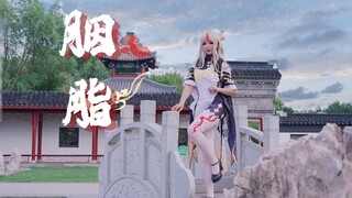 【比邦卜】胭脂 凝光有撩到你吗？（原神|cosplay）