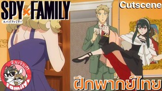 SPY X FAMILY (พากย์ไทย)