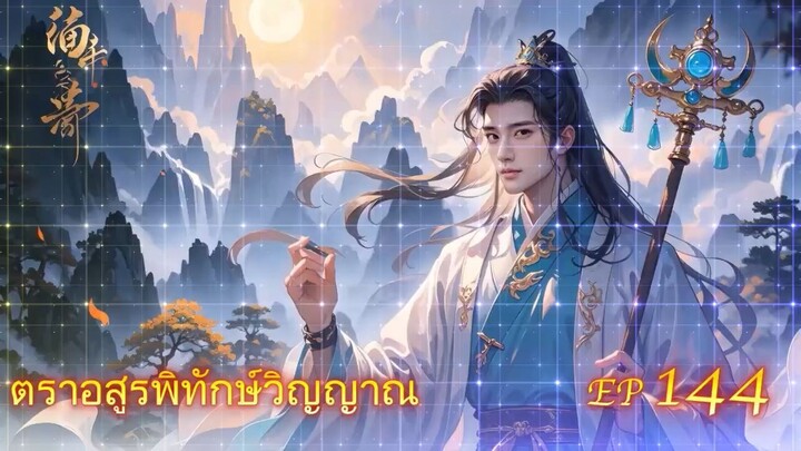 EP 144 ตราอสูรพิทักษ์วิญญาณ  ( นิยาย 5 ดาว ⭐️⭐️⭐️⭐️⭐️ )
