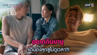 อยากกินชาบู แต่น้องลุกชูไม่ดูเวลา?! | Highlight LOVE LESSON 010 Ep.08 (ตอนจบ) | 4 ก.ค. 67 | one31