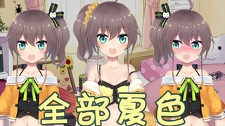 【圣诞礼物】完全夏色祭