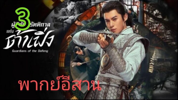 ผู้พิทักษ์รัตติกาล EP 3