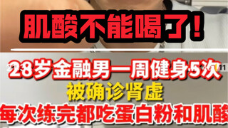 شاب في الخامسة والعشرين من عمره أصيب بضعف الكلى بسبب شرب الكرياتين!!