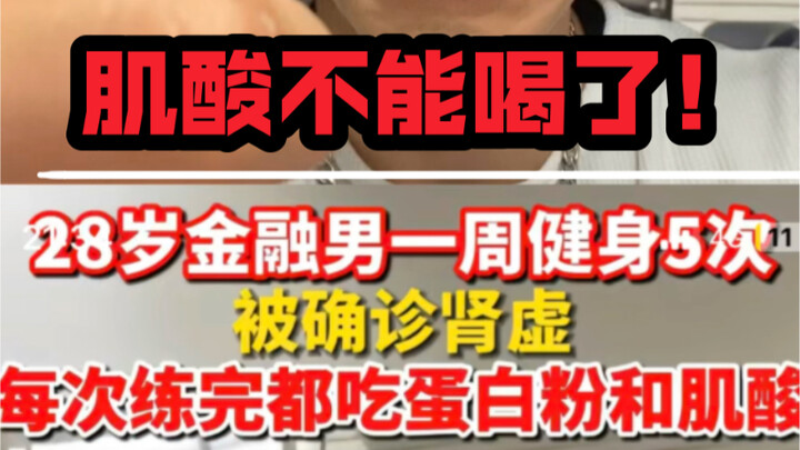 25岁小伙喝肌酸肾虚了！！