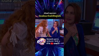 เมียอย่างพวกเรา ต้องพัฒนาจับผัวให้อยู่หมัด #shorts #shorts #เป็นต่อ2015 oneมาราธอน | one31