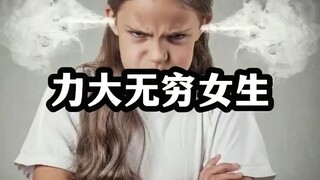 瓶盖都拧不开的女生，没说天灵盖拧不开吧？