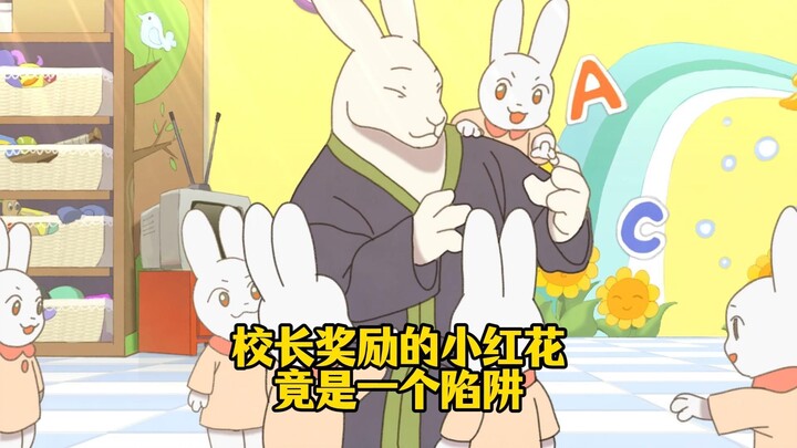 校长奖励的小红花，竟是一个陷阱