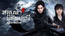 EP1- สยบฟ้าพิชิตปฐพี ภาค2 (พากย์ไทย)