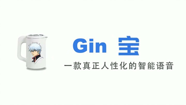 【Gin宝】国内首款人性化坂田银时智能语音