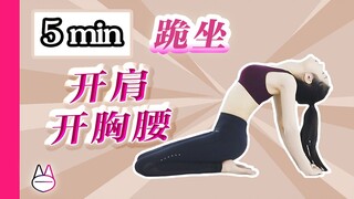 【跟练教程】5min在家跪坐开肩、开胸腰！（初级）解锁美背塑形
