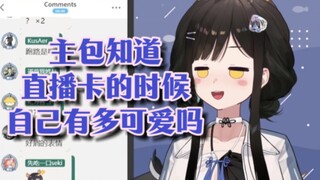 【礼墨sumi】主播知道自己直播卡的时候多可爱吗