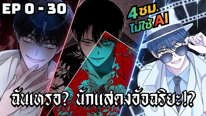 ฉันเหรอ? นักแสดงอัจฉริยะ!? | ตอนที่ 0-30
