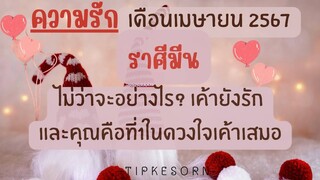 💗♓ความรักราศีมีนเดือนเมษายน2567-ไม่ว่าจะอย่างไร?เค้ายังคงรักและคุณคือที่ 1 ในดวงใจเค้าเสมอ#ไพ่ยิปซี