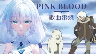 『宇多田光歌曲串烧』PINK BLOOD，但不止是PINK BLOOD