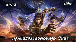 การผันแปรของดวงดาว ซีซั่น6 EP.13 ซับไทย