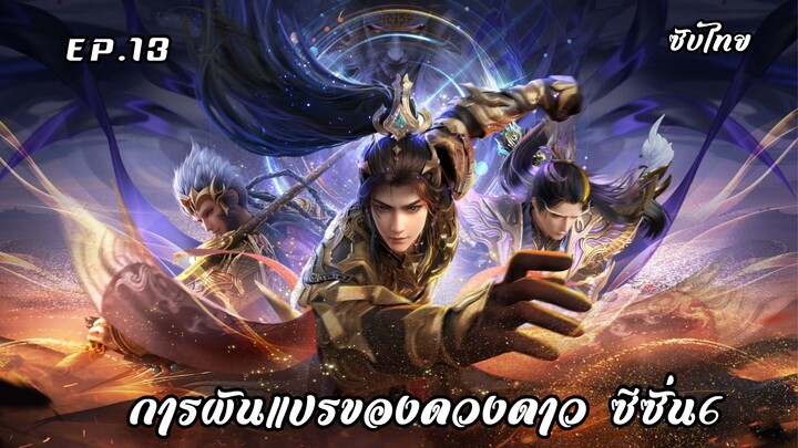 การผันแปรของดวงดาว ซีซั่น6 EP.13 ซับไทย